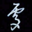 詹武钦处书法图片