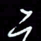 詹武钦二书法图片