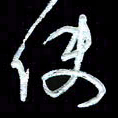詹武钦使书法图片