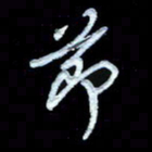 詹武钦节书法图片
