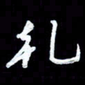詹武钦乾书法图片