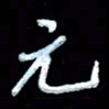 詹武钦元书法图片