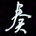 詹武钦奏书法图片