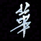 詹武钦华书法图片