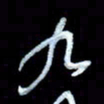 詹武钦九书法图片
