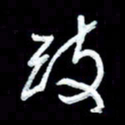 詹武钦改书法图片