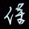 詹武钦保书法图片