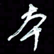 詹武钦本书法图片