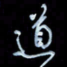 詹武钦道书法图片