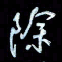 詹武钦除书法图片