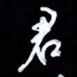 詹武钦君书法图片