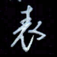 詹武钦表书法图片