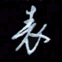 詹武钦表书法图片