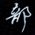 詹武钦部书法图片