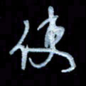 詹武钦使书法图片