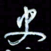 詹武钦史书法图片
