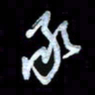 詹武钦承书法图片