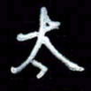 詹武钦太书法图片