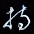 詹武钦持书法图片
