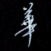 詹武钦华书法图片
