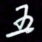 詹武钦五书法图片