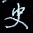 詹武钦史书法图片