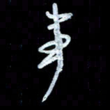 詹武钦事书法图片