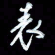 詹武钦表书法图片