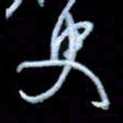 詹武钦史书法图片