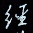 詹武钦经书法图片