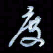 詹武钦度书法图片