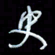 詹武钦史书法图片