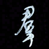 詹武钦群书法图片