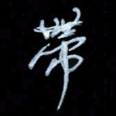 詹武钦带书法图片
