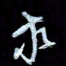 詹武钦求书法图片