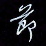 詹武钦节书法图片