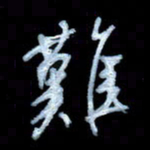 詹武钦难书法图片