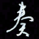 詹武钦奏书法图片