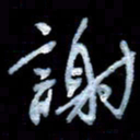 詹武钦谢书法图片