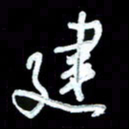 詹武钦建书法图片