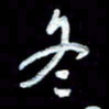 詹武钦冬书法图片