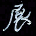 詹武钦展书法图片