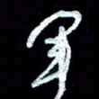 詹武钦军书法图片