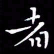 戴才品者书法图片