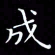 戴才品成书法图片