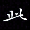 戴才品此书法图片