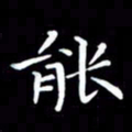 戴才品能书法图片