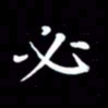 戴才品必书法图片