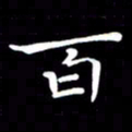 戴才品百书法图片