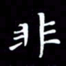 戴才品非书法图片